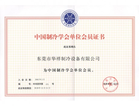 中國(guó)制冷學(xué)會(huì)會(huì)員